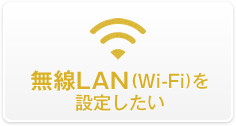 無線LAN(Wi-Fi)を設定したい